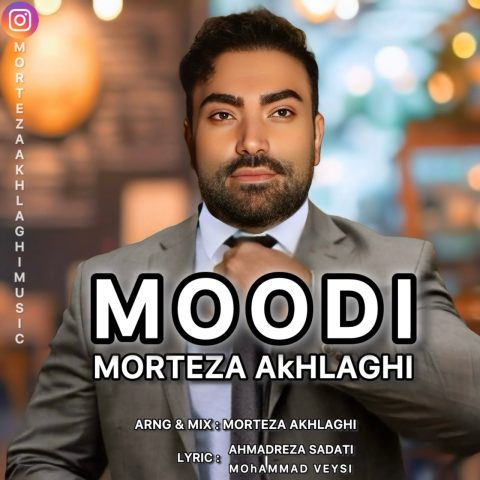 دانلود آهنگ مرتضی اخلاقی مودی دانلود آهنگ مرتضی اخلاقی مودی